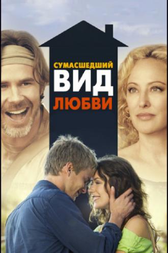 Сумасшедший вид любви (фильм 2013)