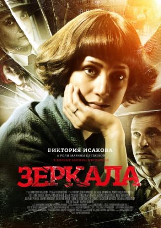 Зеркала (фильм 2013)
