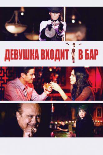 Девушка входит в бар (фильм 2011)