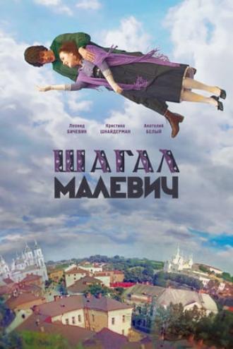 Шагал – Малевич (фильм 2013)