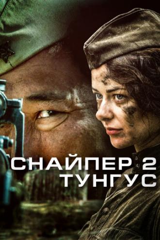 Снайпер 2: Тунгус (сериал 2012)
