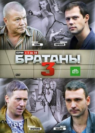 Братаны 3 (сериал 2012)