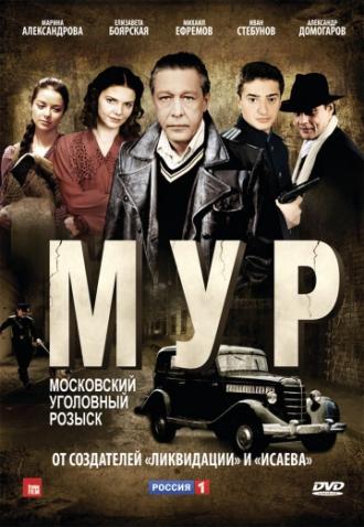 М.У.Р (сериал 2011)