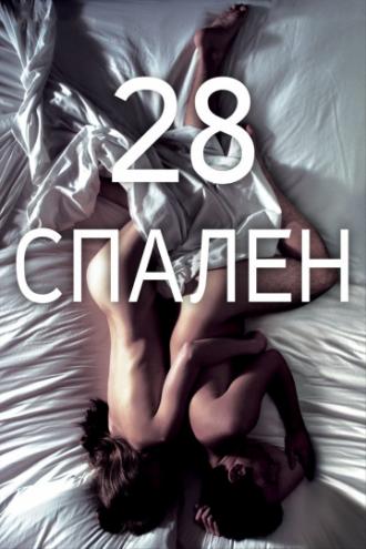 28 спален (фильм 2012)
