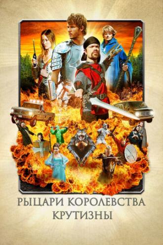 Рыцари королевства Крутизны (фильм 2012)