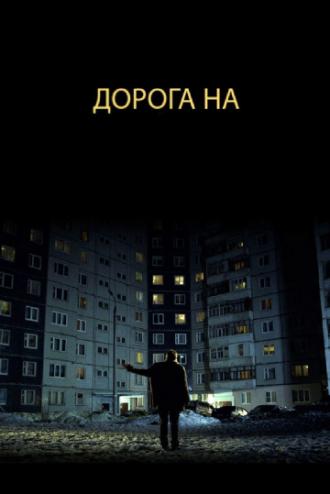 Дорога на... (фильм 2011)