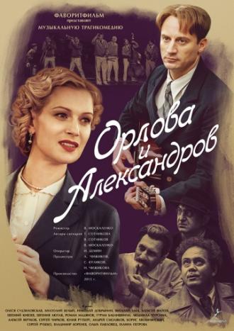 Орлова и Александров (сериал 2015)