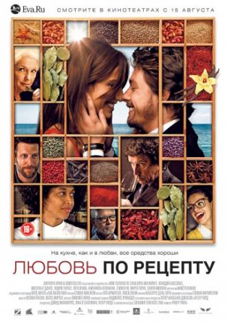 Любовь по рецепту (фильм 2013)
