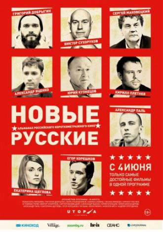 Новые русские (фильм 2015)