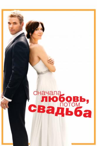 Сначала любовь, потом свадьба (фильм 2011)