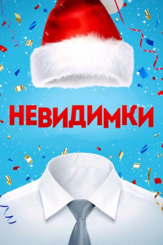 Невидимки (фильм 2013)