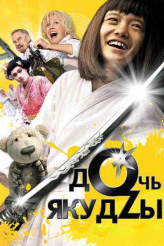 Дочь якудзы (фильм 2010)