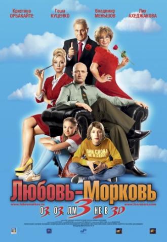 Любовь-морковь 3 (фильм 2010)