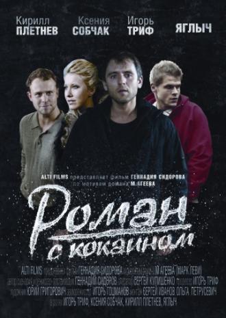 Роман с кокаином (фильм 2013)