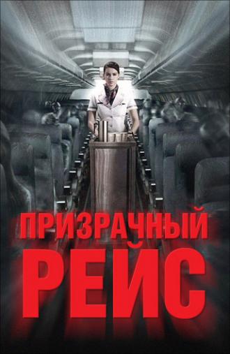 Призрачный рейс (фильм 2012)