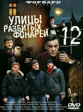 Улицы разбитых фонарей 12 (сериал 2012)