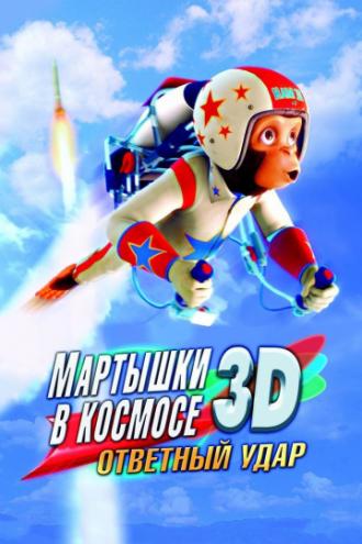 Мартышки в космосе: Ответный удар 3D (фильм 2010)