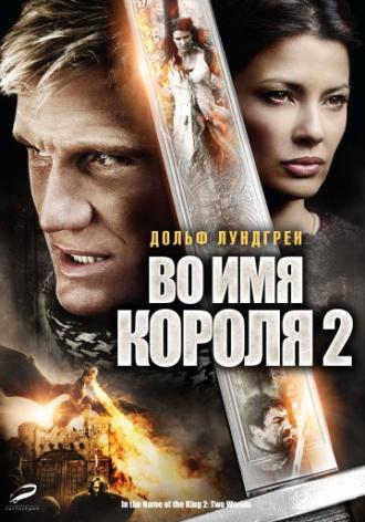 Во имя короля 2 (фильм 2011)