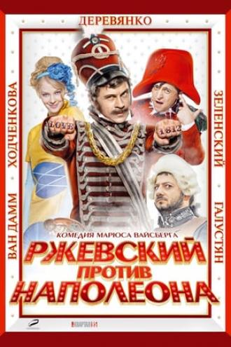 Ржевский против Наполеона (фильм 2012)