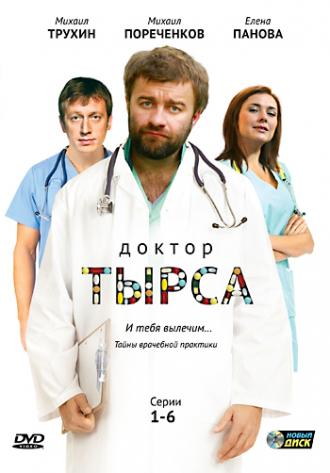 Доктор Тырса (сериал 2010)