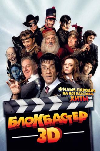 Блокбастер 3D (фильм 2011)