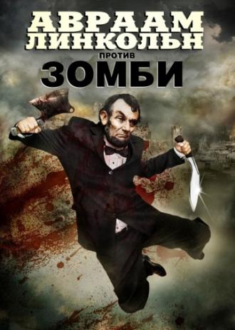 Авраам Линкольн против зомби (фильм 2012)