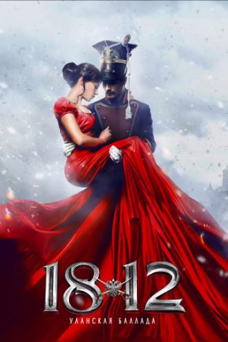 1812: Уланская баллада (фильм 2012)