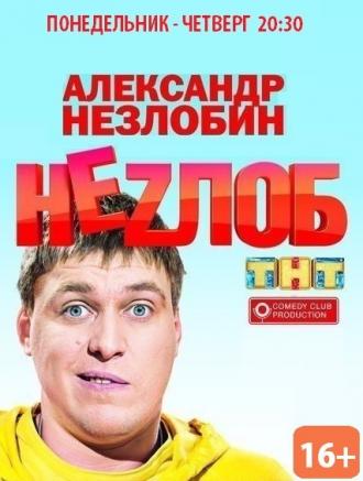 Неzлоб (сериал 2013)