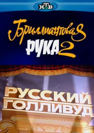 Русский Голливуд: Бриллиантовая рука 2 (фильм 2010)