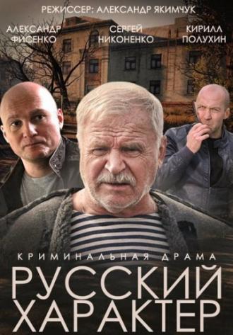Русский характер (фильм 2014)