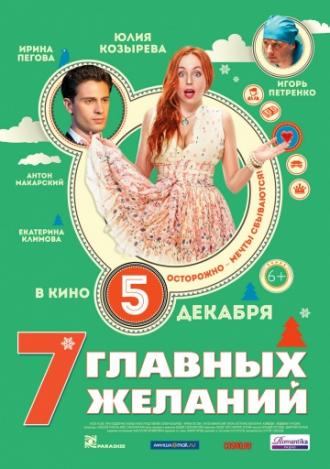 7 главных желаний (фильм 2013)
