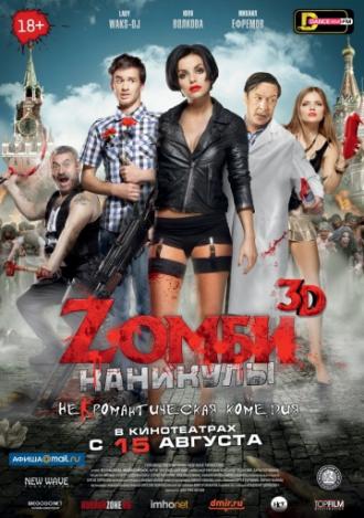 Zомби каникулы (фильм 2013)