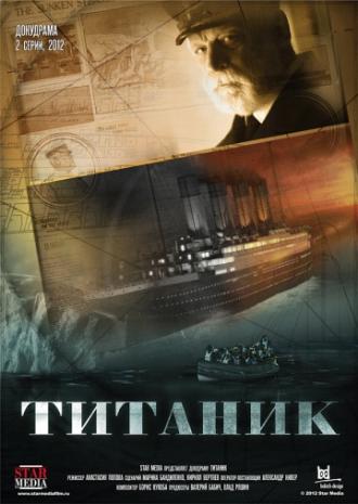 Титаник (фильм 2012)