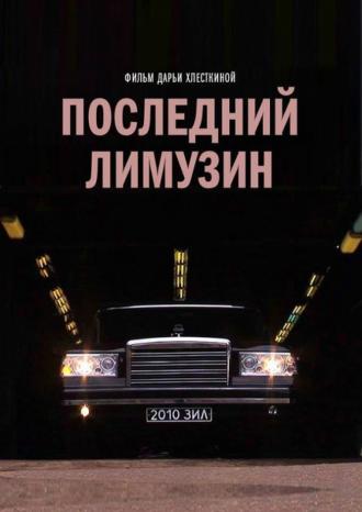 Последний лимузин (фильм 2013)