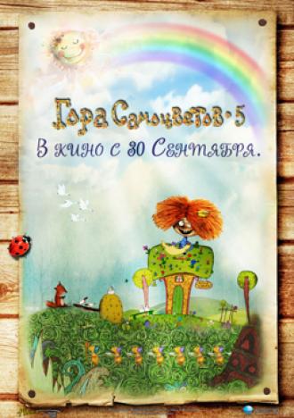 Гора самоцветов 5 (фильм 2010)