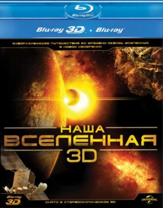 Наша Вселенная 3D (фильм 2013)