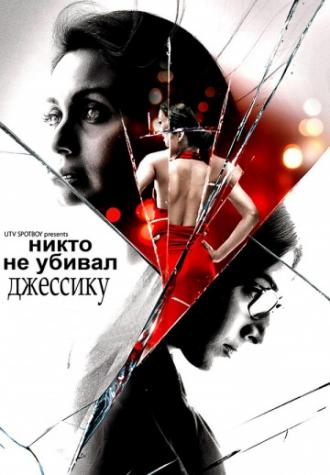 Никто не убивал Джессику (фильм 2011)