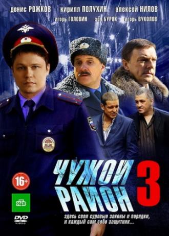 Чужой район 3 (сериал 2014)