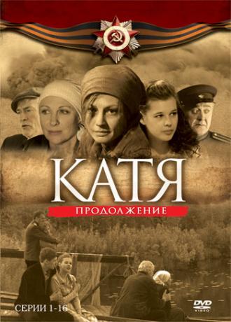 Катя 2 (сериал 2010)