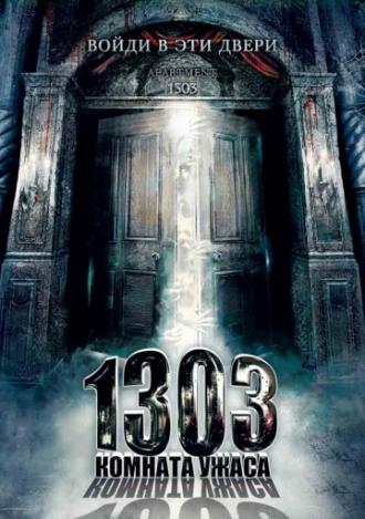 1303: Комната ужаса (фильм 2007)