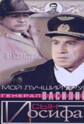 Мой лучший друг, генерал Василий, сын Иосифа (фильм 1991)