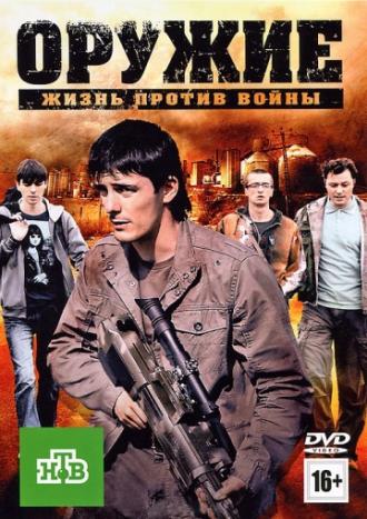 Оружие (фильм 2011)