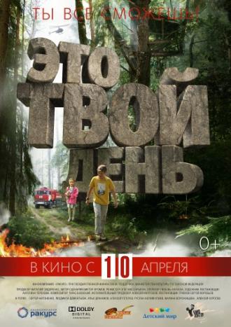 Это твой день (фильм 2013)