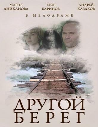 Другой берег (фильм 2014)