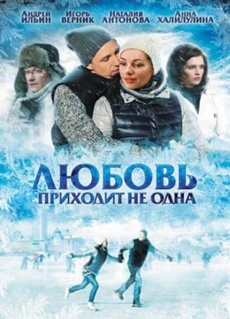 Любовь приходит не одна (фильм 2011)