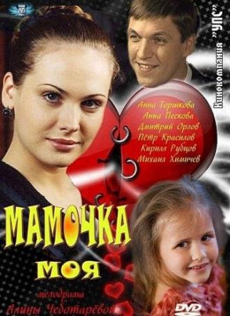 Мамочка моя (сериал 2012)