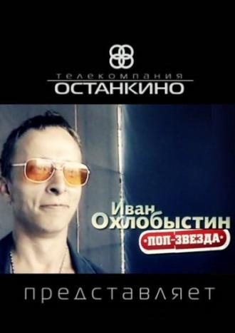 Иван Охлобыстин. Поп-звезда (фильм 2011)