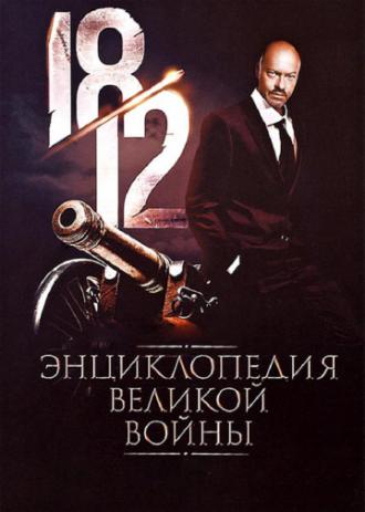1812: Энциклопедия великой войны (сериал 2012)