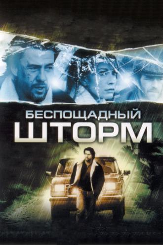 Беспощадный шторм (фильм 2010)