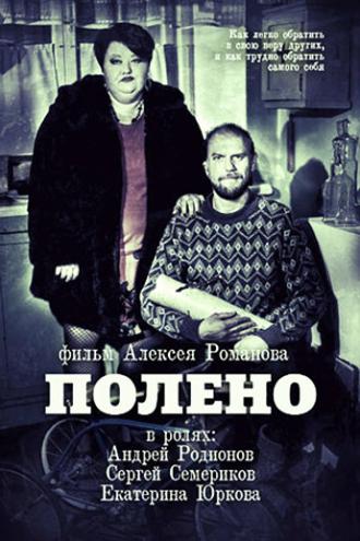 Полено (фильм 2012)